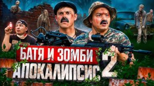 Батя и зомби апокалипсис 2 :нет пути назад!!!!