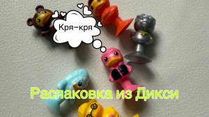 Распаковка прилипал из Дикси