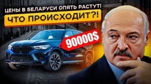 Мозг ОТКАЗЫВАЕТСЯ Принимать Такие Цены на Авто в Беларуси! 🤯🤯😵  Что происходит❓❗