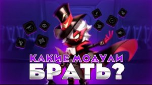 Как ПОЛУЧИТЬ МОДУЛИ Что это такое На кого брать.