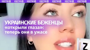 Украинские беженцы «открыли глаза» и увидели, что творится внутри Незалежной