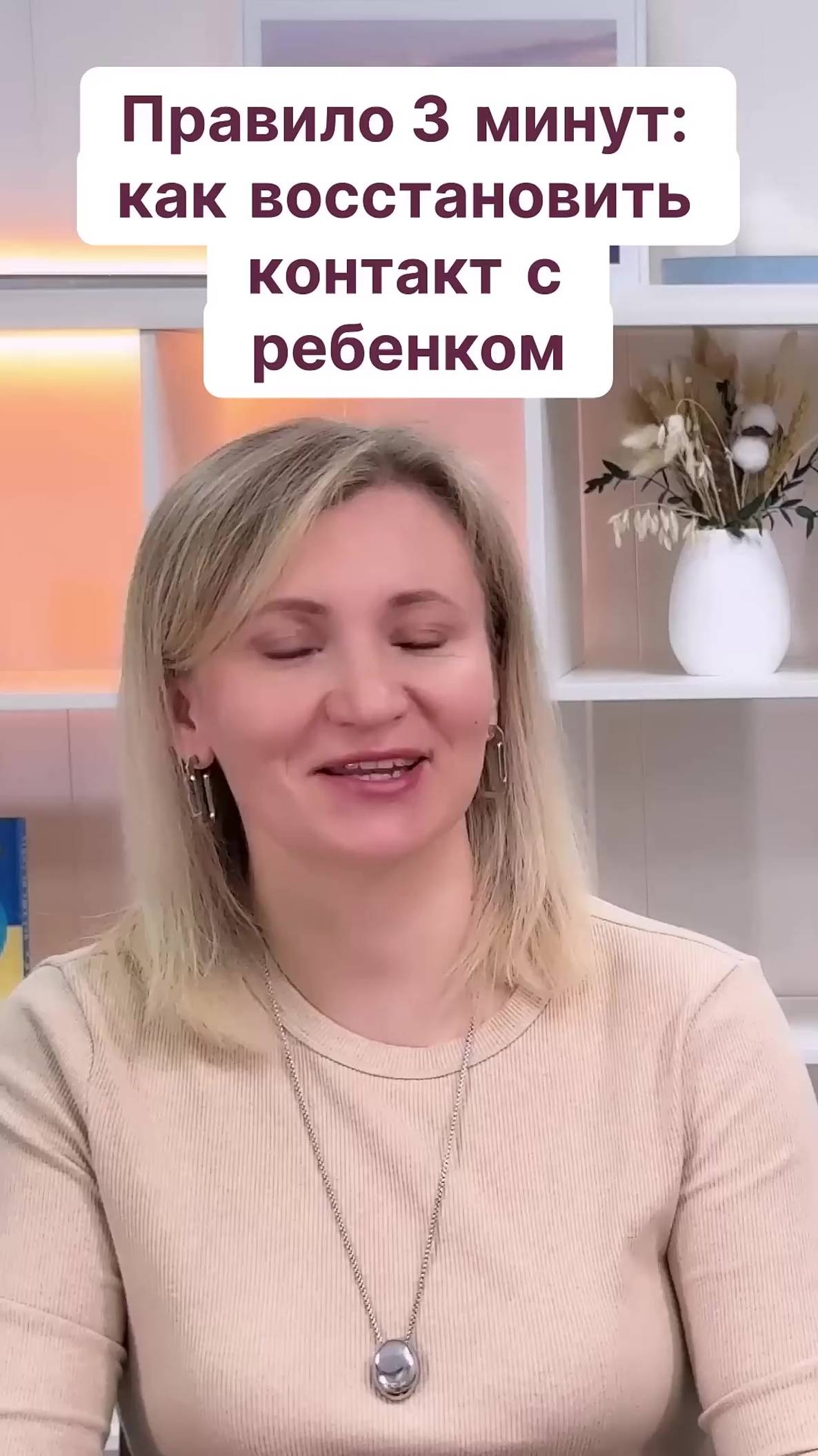 Как всего за 3 минуты восстановить связь с вашим малышом? смотреть онлайн