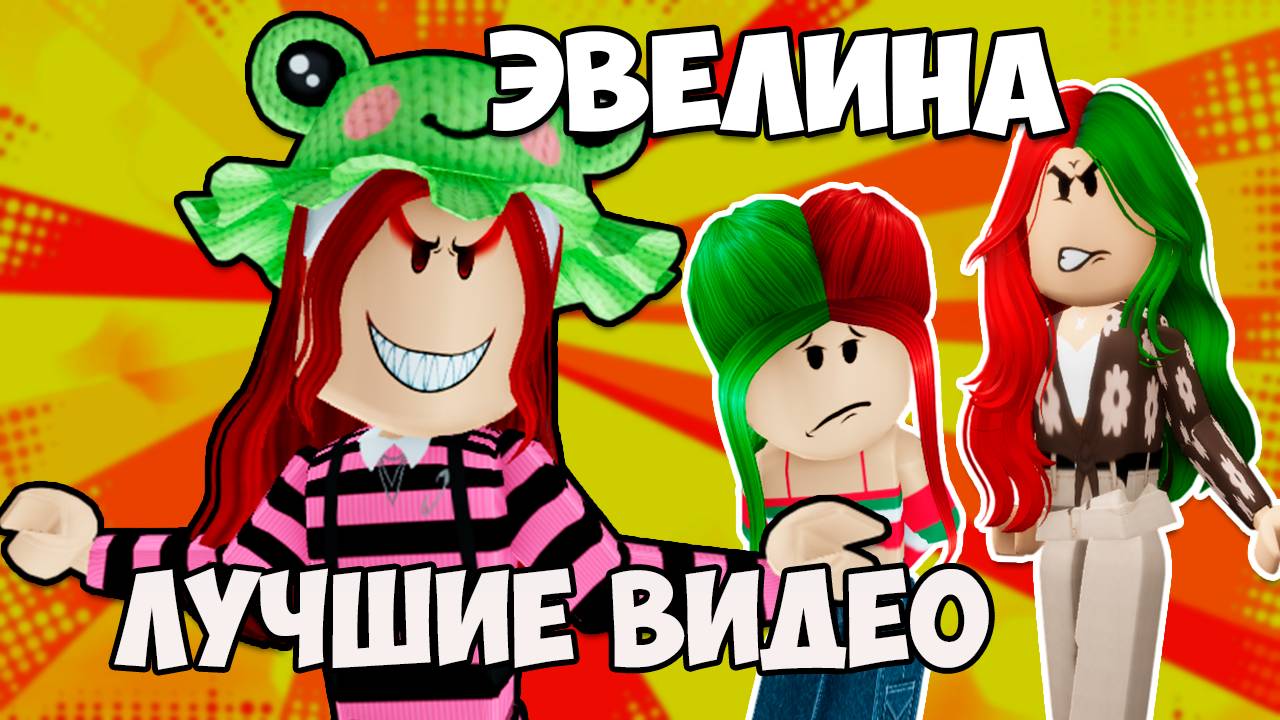 САМЫЕ ИНТЕРЕСНЫЕ СЕРИИ С ЭВЕЛИНОЙ! | ЧАСТЬ 1 смотреть онлайн