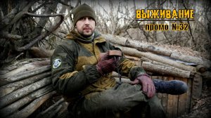Бушкрафт. Промо №32. Выживание.