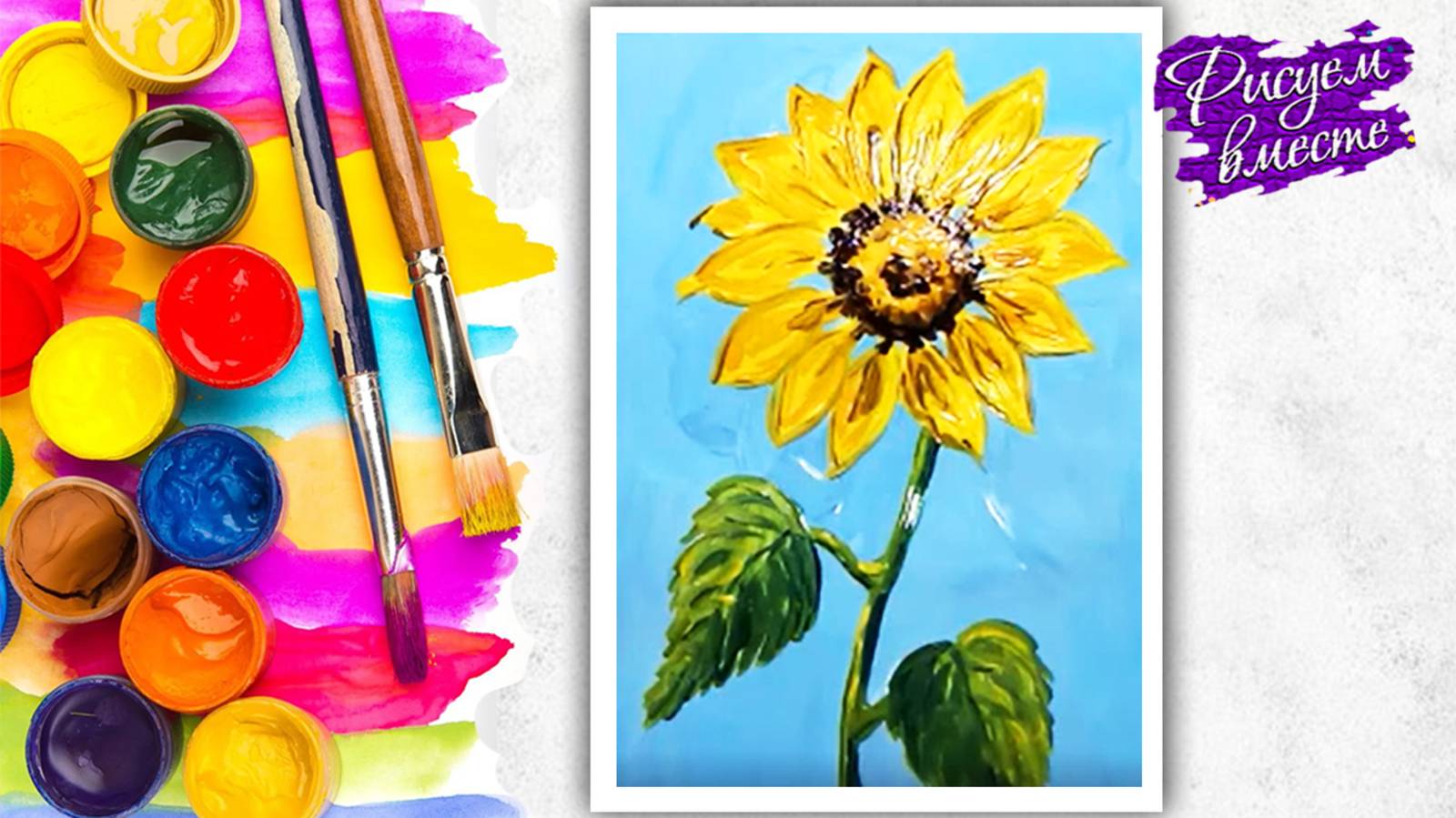 Простой красивый рисунок гуашью. Как нарисовать подсолнух. Урок рисования - Рисуем вместе смотреть онлайн