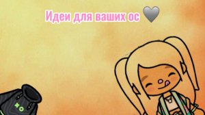 Идеи для ваших шикарный ос 🫶🏾🌴 можно брать но с отметкой 🙏🏻 Мисси Тока _Тока Бока_Тока Лайф)