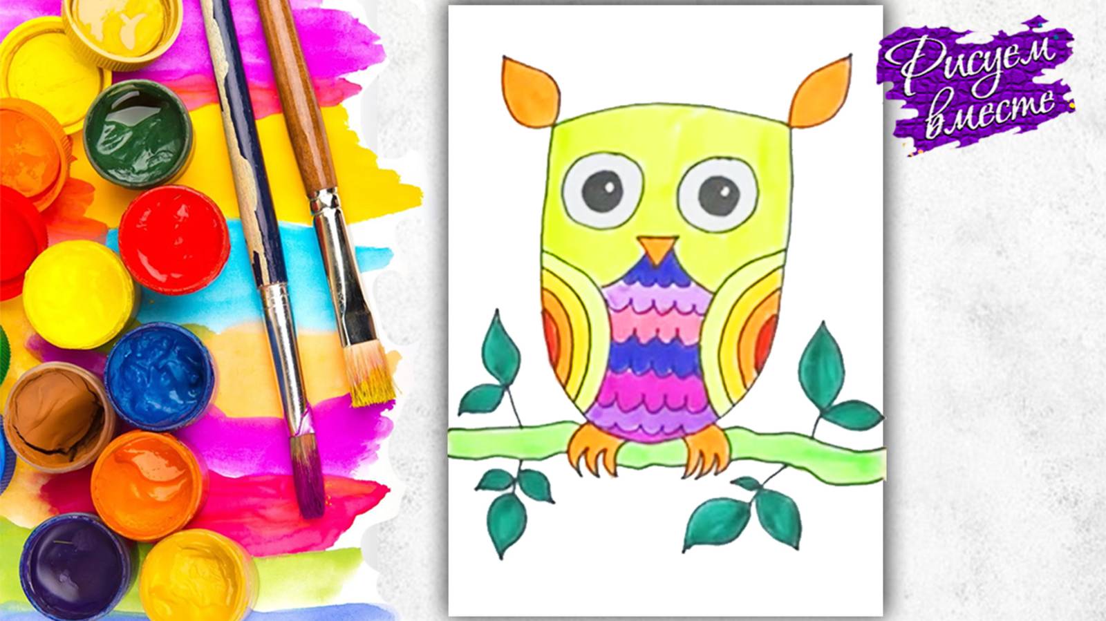 Как нарисовать сову. Урок рисования для детей от 4 лет. Рисуем вместе смотреть онлайн