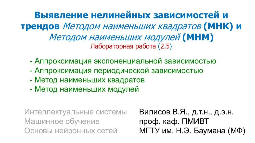 Лаб. 5 (2.5) Выявление нелинейных зависимостей и трендов МНК и МНМ смотреть онлайн