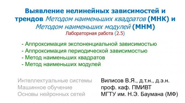 Лаб. 5 (2.5) Выявление нелинейных зависимостей и трендов МНК и МНМ