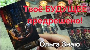 🔥‼️Твоё БУДУЩЕЕ предрешено 🎯✨ Чему быть,  того не миновать 🔥