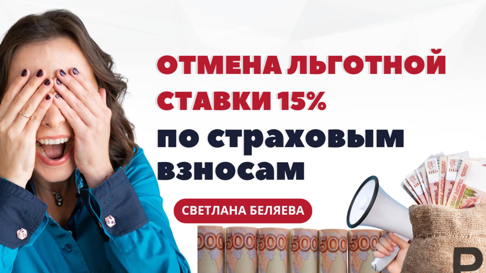 Минфин рассматривает возможность отмены льготной ставки 15% по страховым взносам смотреть онлайн