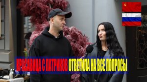 МОДЕЛЬ С ПАТРИКОВ ОТВЕЧАЕТ НА ШКОЛЬНЫЕ ВОПРОСЫ