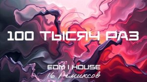 100 тысяч раз (EDM ｜ House) [16 Ремиксов].mp4