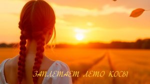 Заплетает лето косы | Песня для души