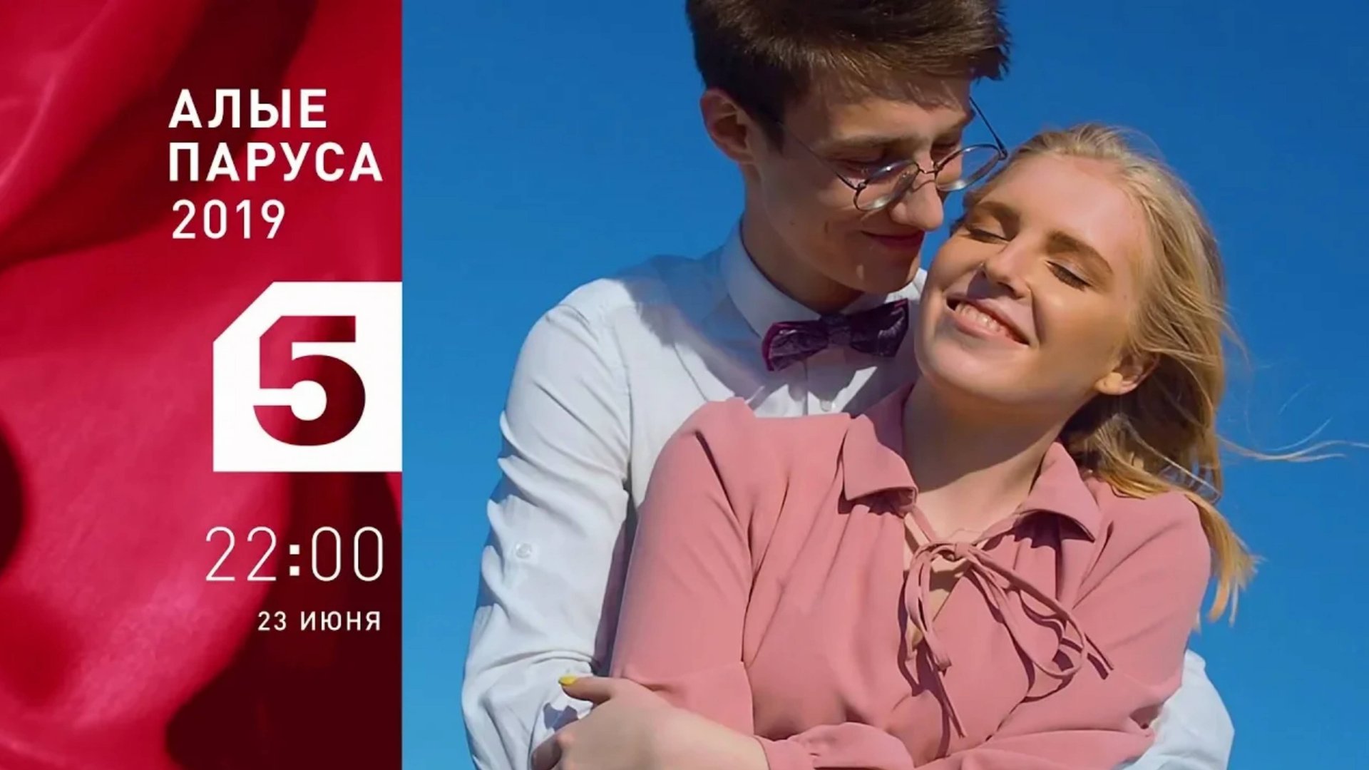 Алые Паруса 2019. Это наше время смотреть онлайн