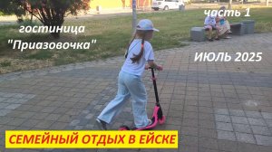 Семейный отдых в Ейске 2025 (1), гостиница "Приазовочка", Ейская коса