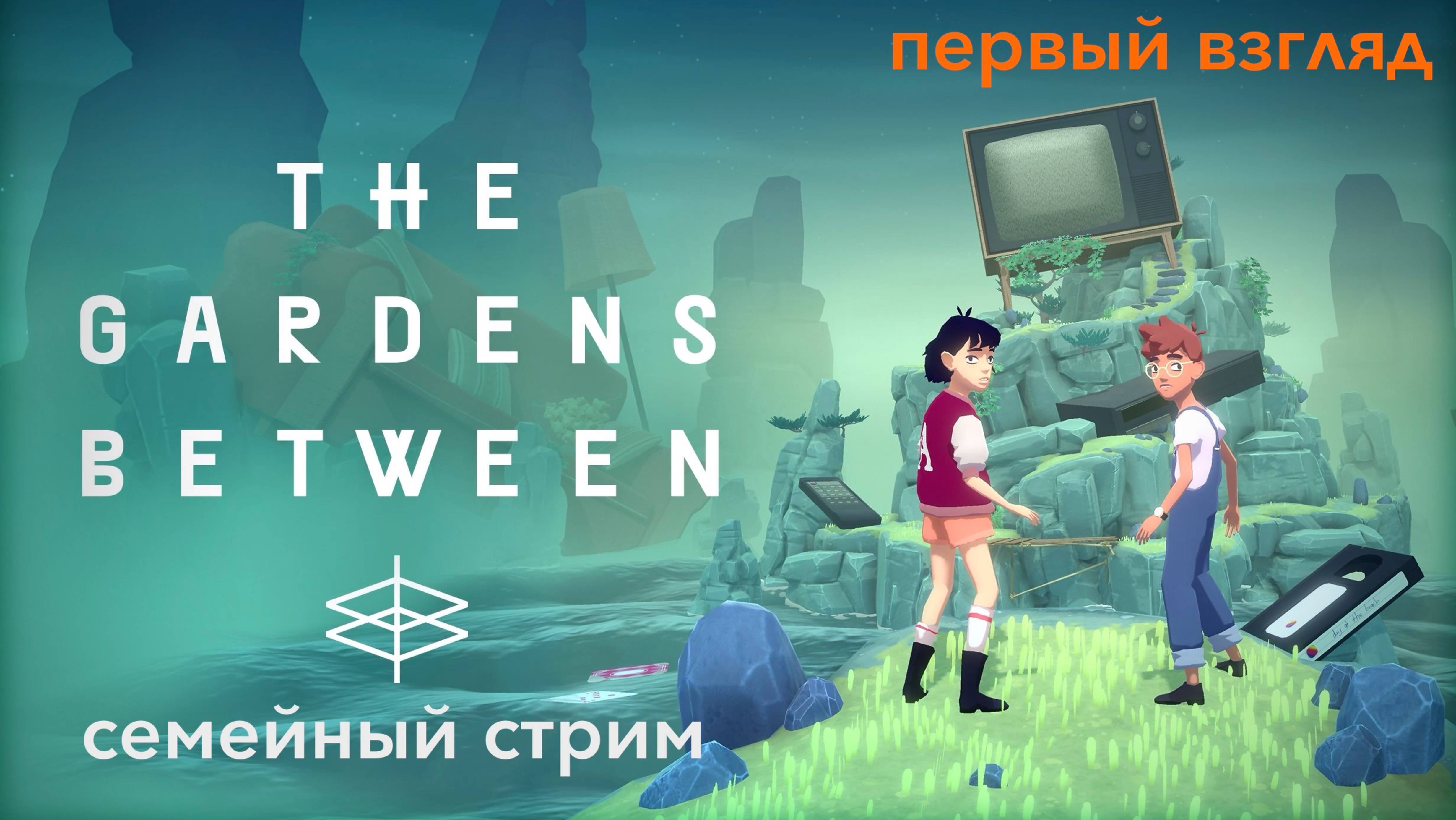 The garden between Первый взгляд смотреть онлайн