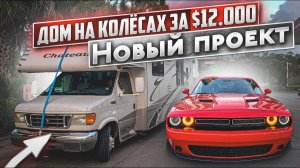 Дом на Колёсах за $12000 удачная покупка для нового проекта. Зарплата дальнобойщика в США.