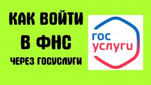 Как Войти в ЛК налогоплательщика через Госуслуги