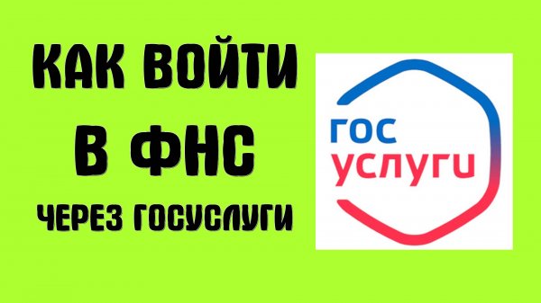 Как Войти в ЛК налогоплательщика через Госуслуги