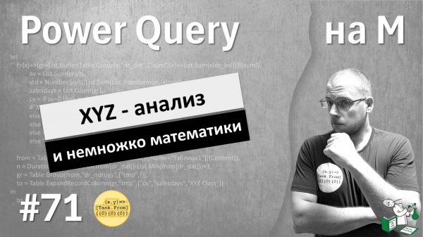 71 - На М - XYZ-анализ