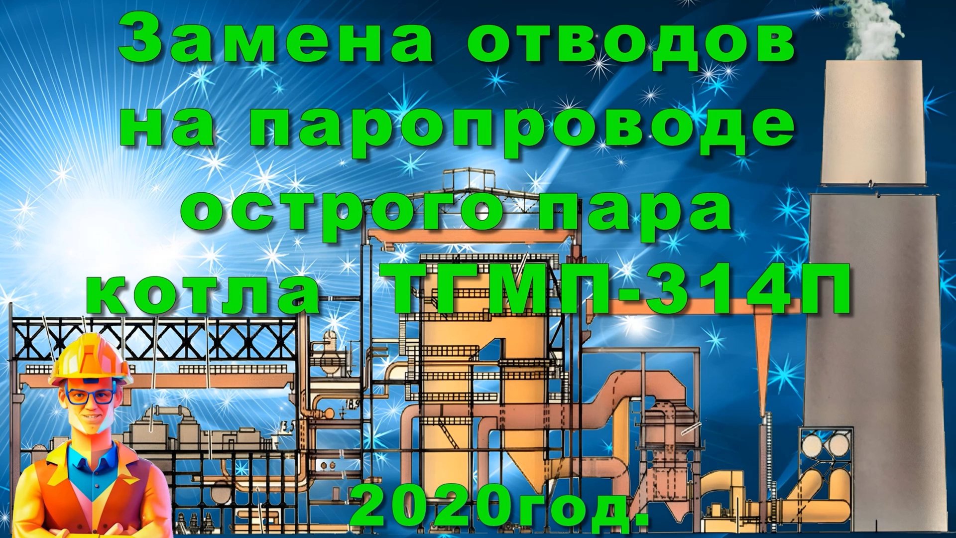 Замена отводов на паропроводе  острого пара  котла ТГМП-314П.