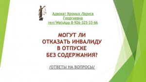 Могут ли отказать инвалиду в отпуске без содержания?