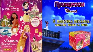 PANINI #3 👸🏻Альбом Принцессы Диснея🪞- Необыкновенное путешествие💫2024 - Распаковка блока