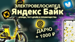 Электровелосипед Яндекс Байк. Аренда, тест-драйв, преимущества.