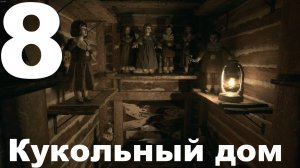 Прохождение Resident Evil Village №8 - Кукольный дом