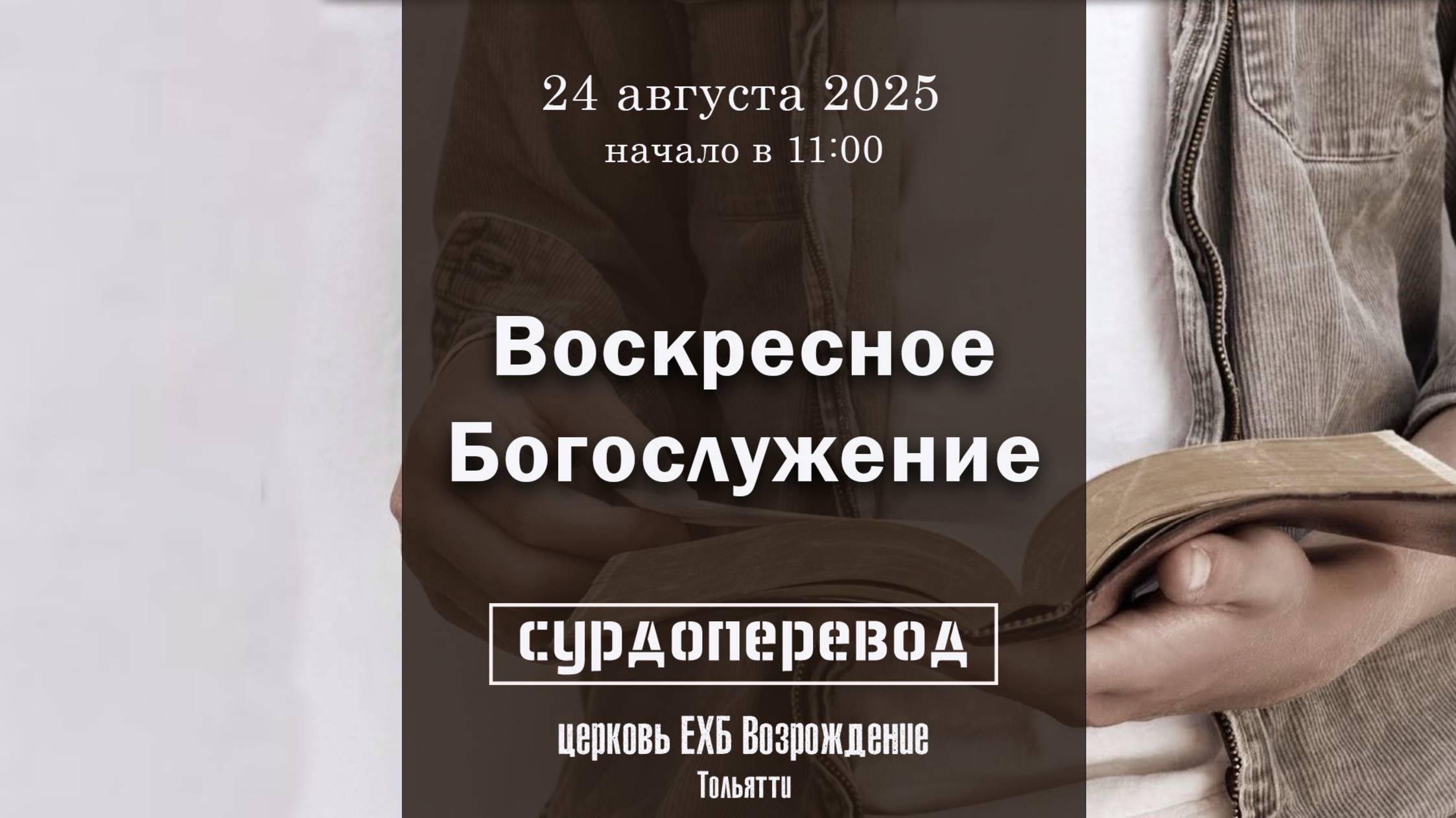 24 августа 2025 - Воскресное служение - ( с сурдопереводом ) смотреть онлайн