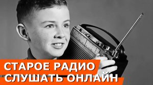 Старое радио СССР – слушать онлайн бесплатно (советское радио, с добрым утром товарищи) ностальгия