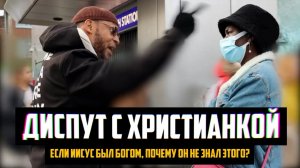Если Иисус был Богом, почему он не знал этого? ДИСПУТ С ХРИСТИАНКОЙ