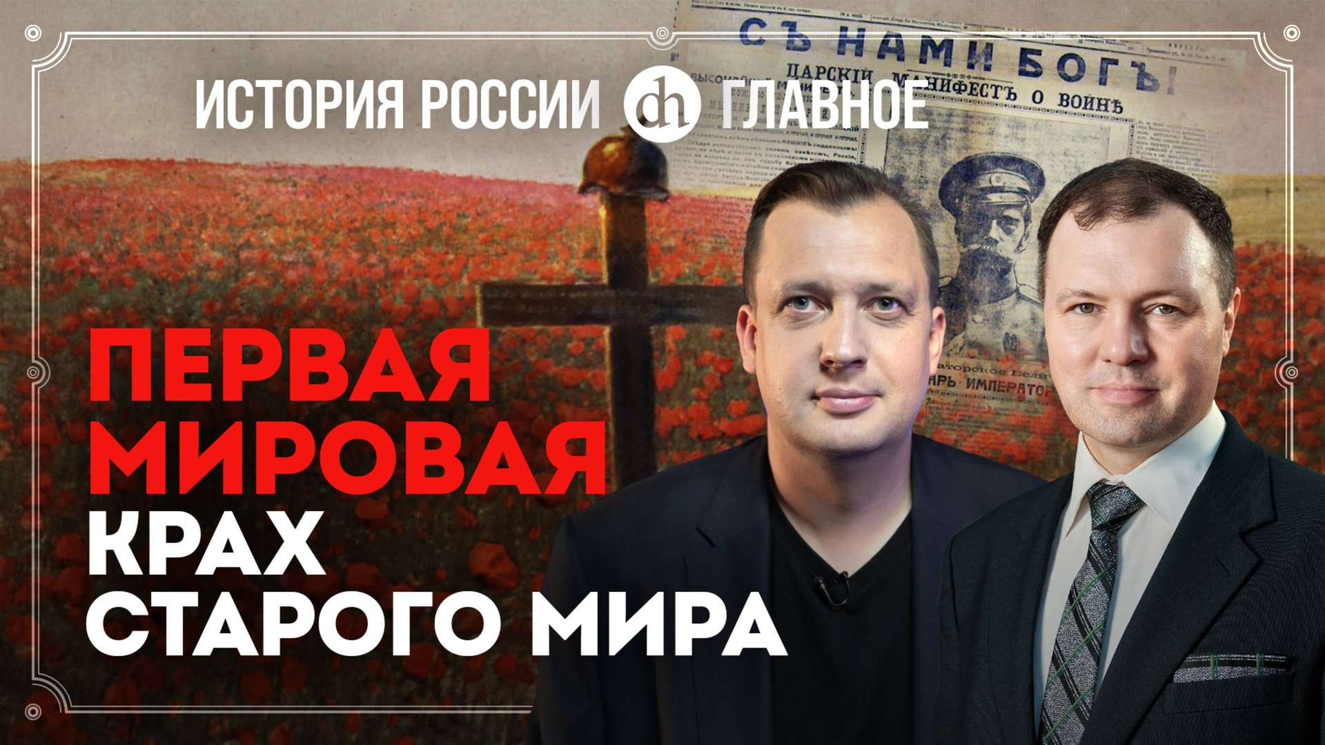 Часть 36. Первая мировая: крах старого мира / Кирилл Назаренко и Егор Яковлев