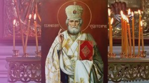 Молитва Свт. Николаю Чудотворцу в День памяти Святителя Николая