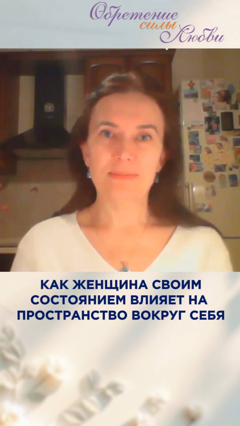 Как женщина своим состоянием влияет на пространство вокруг себя смотреть онлайн