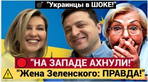 НА ЗАПАДЕ АХНУЛИ! УКРАИНЦЫ ПРИШЛИ В ШОК от ЗАЯВЛЕНИЯ ЖЕНЫ ЗЕЛЕНСКОГО! 😱 | Сенсация 2025