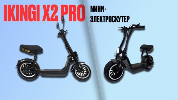 ЭЛЕКТРОСКУТЕР IKINGI X2 PRO | SIGNUMCITY