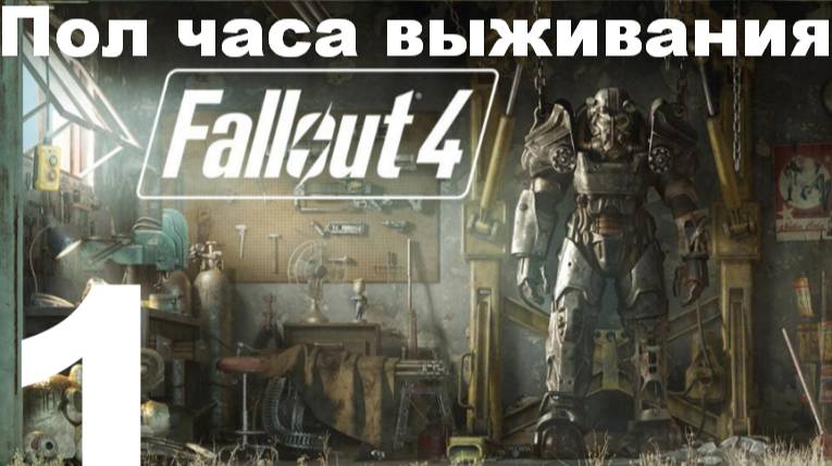 Пол часа выживания в FallOut 4 №1 - Федеральный