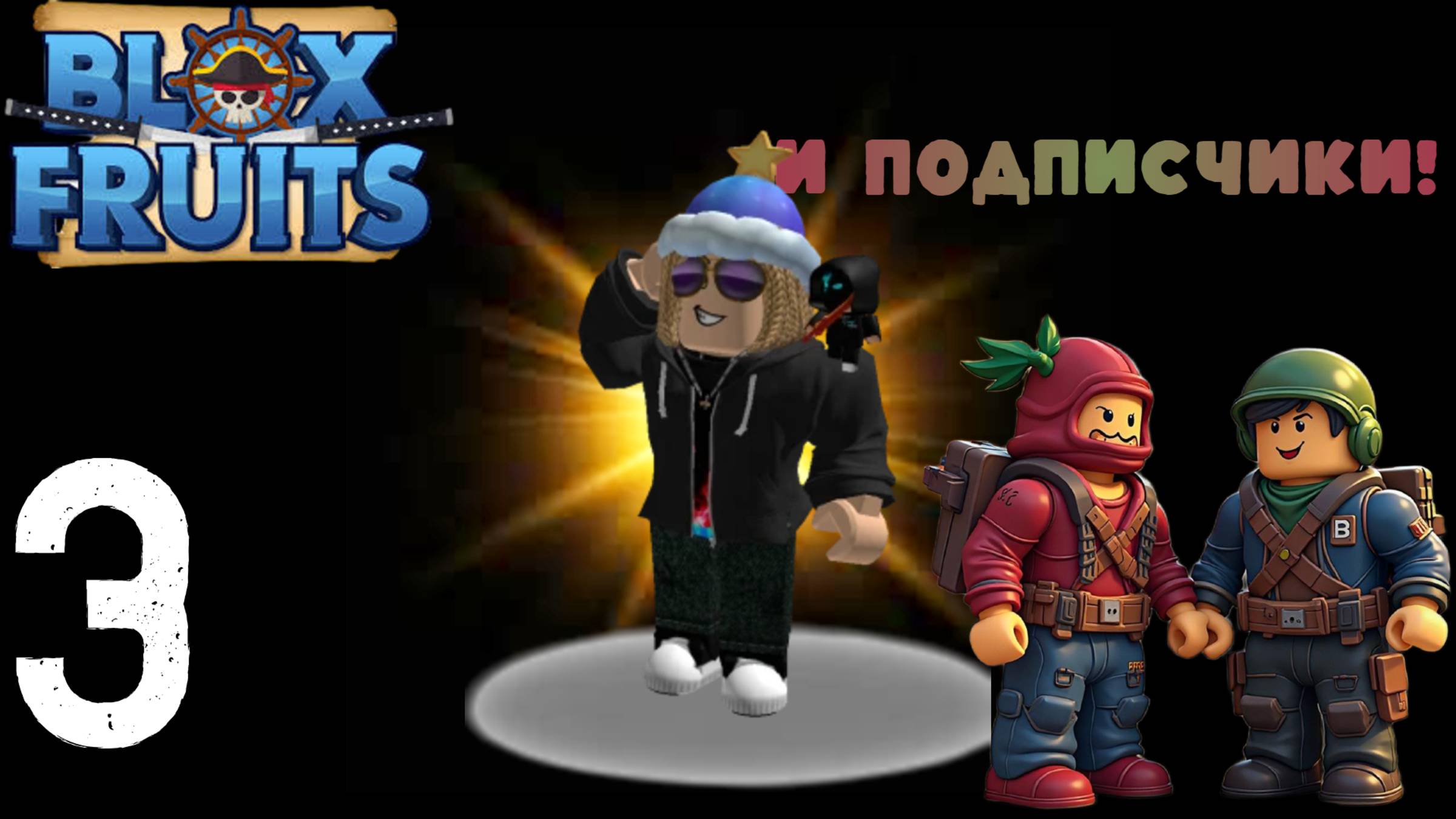 Blox Fruits: ПРОДОЛЖЕНИЕ | 3 ЧАСТЬ