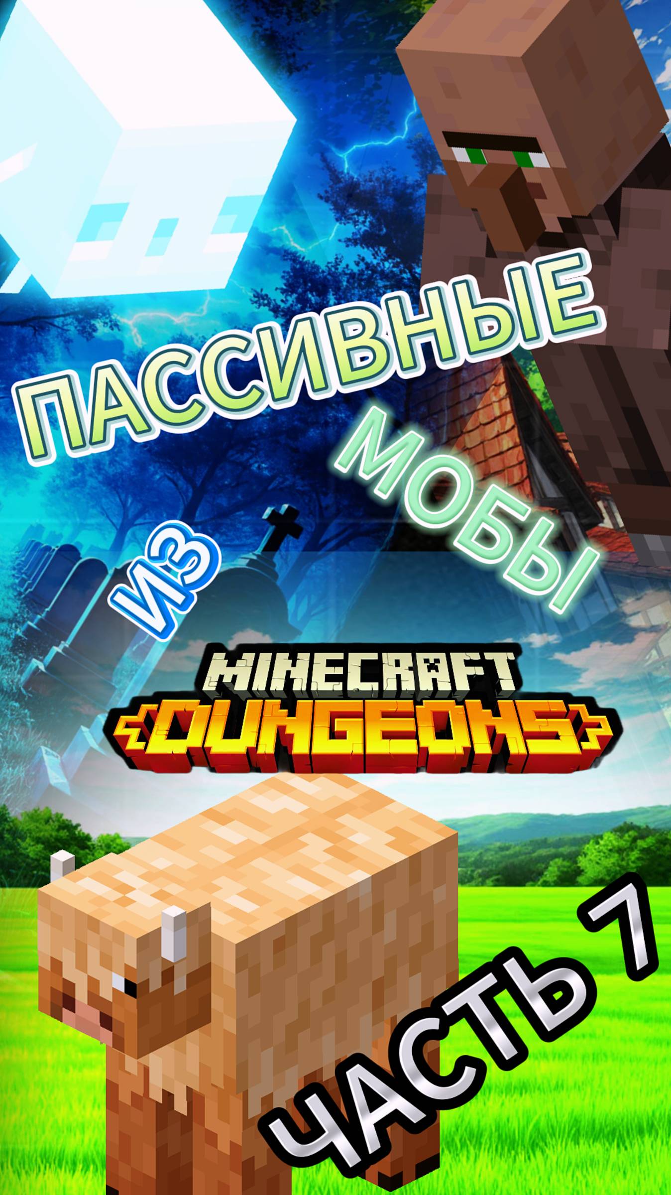 ПАССИВНЫЕ МОБЫ ИЗ МАЙНКРАФТ ДАНЖЕНС (7 ЧАСТЬ) смотреть онлайн