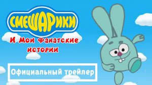 Смешарики и Мои фанатские истории (Официальный трейлер)