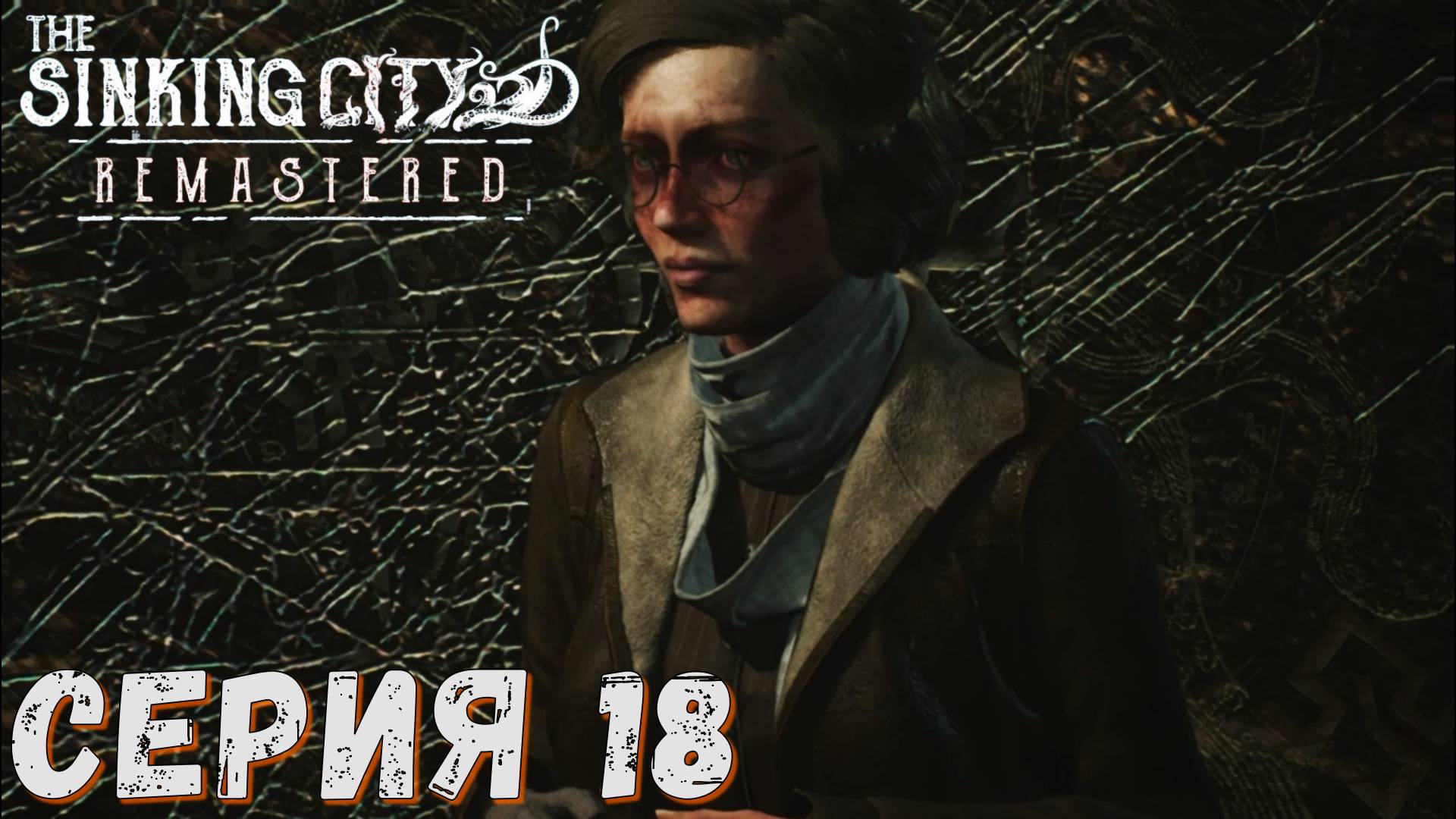 ► Профессор ДОУ ► Серия 18 ◄ The Sinking City Remastered