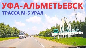 УФА-БУГУЛЬМА-АЛЬМЕТЬЕВСК / ТРАССА М-5 УРАЛ / ПОВОРОТ НА ТАТАРСТАН / 25 июля 2025
