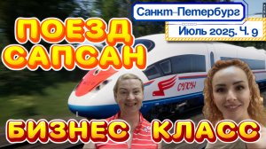 САПСАН БИЗНЕС КЛАСС 🤩// Что ВКЛЮЧЕНО? 🤔 Бизнес-зал, еда, напитки 🚝