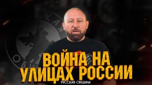 ВОЙНА НА УЛИЦАХ РОССИИ! #россия #важное #русскаяобщина #новости