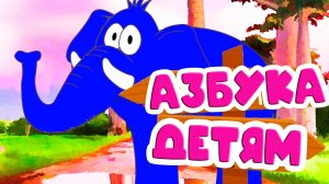 АЗБУКА Для самых маленьких - Готовимся к школе. Буквы для детей