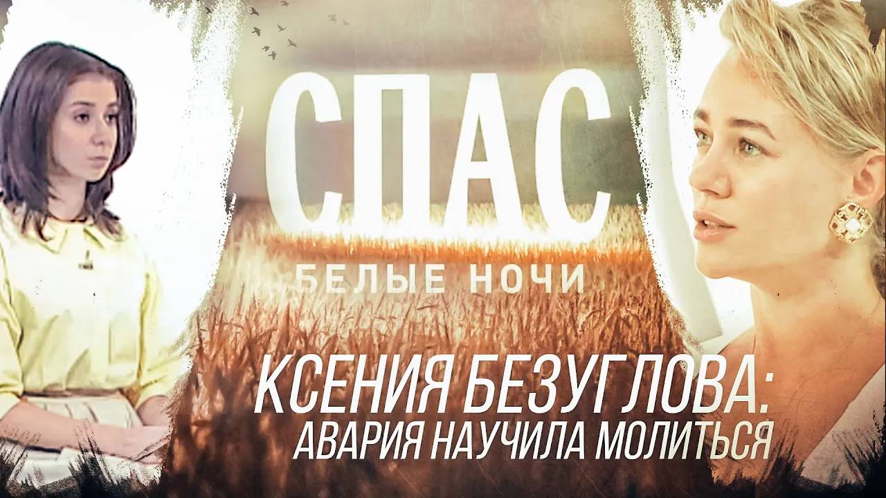 КСЕНИЯ БЕЗУГЛОВА: АВАРИЯ НАУЧИЛА МОЛИТЬСЯ