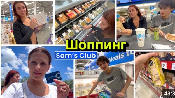 США ШОПИНГ Закупаемся! Первый раз в Sam's club