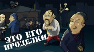 Это Путин "виноват"...